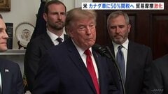カナダから輸入する自動車の関税を50％に引き上げ トランプ大統領が表明　“報復の応酬”で貿易摩擦激化| TBS CROSS DIG with Bloomberg