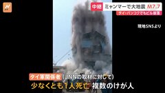 【崩壊の瞬間】ミャンマーでM7.7の大地震　タイ・バンコクの中心部でビル崩壊 現場の現在の様子は？| TBS CROSS DIG with Bloomberg