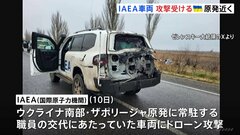 ウクライナ・ザポリージャ原発近くでIAEAの車両がドローン攻撃受ける| TBS CROSS DIG with Bloomberg