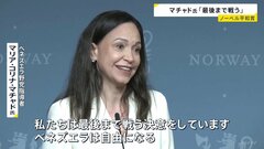 ノーベル平和賞・マチャド氏「最後まで戦う」ベネズエラ民主化への決意語る　国外渡航原則禁止で帰国不透明も「平和賞を持ち帰る」| TBS CROSS DIG with Bloomberg