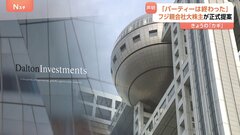 「日枝体制が終焉を迎えパーティは終わった」ダルトンがフジHDに“12人の新取締役”候補を提案へ　SBI北尾吉孝社長など| TBS CROSS DIG with Bloomberg