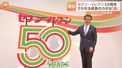 「常識を変える、象徴はおにぎりだと思う」セブン－イレブン50周年　1974年に一号店誕生、コンビニの先駆け　今後の“成長のカギ”は| TBS CROSS DIG with Bloomberg