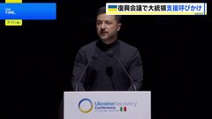 ゼレンスキー大統領「毎晩何百ものドローン攻撃に直面」ウクライナ復興会議で更なる支援を呼びかけ　ロシアの攻撃激化| TBS CROSS DIG with Bloomberg