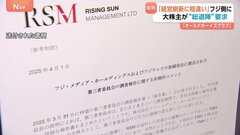 「オールドボーイズクラブ」と大株主ダルトンがフジHD批判、日枝氏の影響力残る新体制に経営陣交代を要求　「経営刷新には程遠い内容」| TBS CROSS DIG with Bloomberg