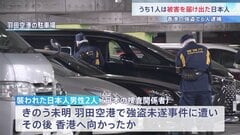 香港5800万円強盗 被害届け出た日本人含む6人逮捕　襲われた2人は羽田空港での強盗未遂事件の被害者と同一の可能性| TBS CROSS DIG with Bloomberg
