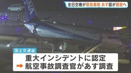 「落ちるのかなと…」全日空機がエンジントラブルで那覇空港に緊急着陸　運輸安全委員会が調査へ　重大インシデントに認定|TBS NEWS DIG