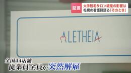 大手脱毛サロン「アリシアクリニック」が破産「おかしいなとは思ってた」従業員が語った突然の解雇…利用者への返金も極めて難しいか|TBS NEWS DIG