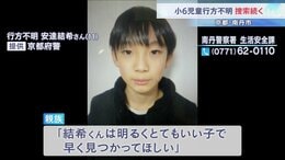 「明るくとてもいい子」 小6男児が行方不明になって13日目　捜索続くも新たな手掛かり見つからず　京都・南丹市|TBS NEWS DIG