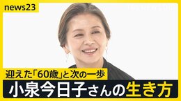 小泉今日子60歳の生き方「みんな怖いなら、私が先に行ってみる」 還暦で選ぶ休養はこれからのための“旅人”の時間【news23】|TBS NEWS DIG
