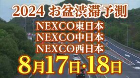 【お盆の渋滞予測2024】台風７号の接近でNEXCO東日本は「通行止め」の可能性あり旅程変更の検討を呼びかけ　8月17日～18日いつ、どこで、何キロ混む？【NEXCO東日本・中日本・西日本・図解付き】|TBS NEWS DIG
