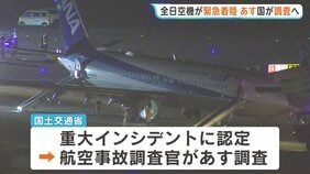 「落ちるのかなと…」全日空機がエンジントラブルで那覇空港に緊急着陸　運輸安全委員会が調査へ　重大インシデントに認定|TBS NEWS DIG