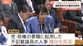 “裏金問題は決着済みと思っていない”と明言も　高市総理、官房副長官交代の要求拒否「仕事で返してもらう」参議院予算委員会|TBS NEWS DIG