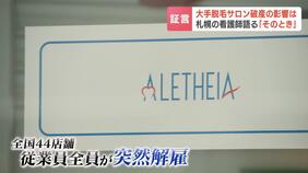 大手脱毛サロン「アリシアクリニック」が破産「おかしいなとは思ってた」従業員が語った突然の解雇…利用者への返金も極めて難しいか|TBS NEWS DIG