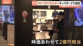「誰も止めるすべもなく…」男2人組がわずか10秒で高級腕時計2億円相当を盗む　1人は電動キックボードで逃走　東京・中野ブロードウェイ|TBS NEWS DIG