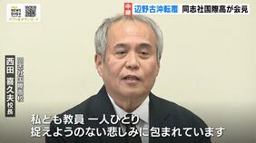 同志社国際高校が会見で保護者などに謝罪「捉えようのない悲しみに包まれています」 沖縄・辺野古沖でボートが転覆…女子生徒ら2人が死亡|TBS NEWS DIG