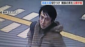 逃走している“親族の５０代男”を公開手配　路上で７０代夫婦が切りつけられた事件　京都・伏見区|TBS NEWS DIG