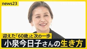 小泉今日子60歳の生き方「みんな怖いなら、私が先に行ってみる」 還暦で選ぶ休養はこれからのための“旅人”の時間【news23】|TBS NEWS DIG