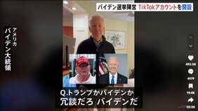 バイデン大統領　選挙陣営がTikTokアカウント開設　ホワイトハウスは政府支給端末から削除を指示|TBS NEWS DIG