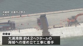 沖縄・普天間基地の辺野古移転 大浦湾側で本格的な埋め立てに着手　玉城知事「性急過ぎる」|TBS NEWS DIG