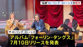 「本当に楽しんで制作できた」ローリング・ストーンズ3年ぶり新作アルバム発表　チャーリー・ワッツの演奏も| TBS CROSS DIG with Bloomberg