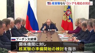 アメリカが核実験再開なら…プーチン大統領「ロシアも相応の対応とる」 関係機関に核実験の準備開始の検討指示| TBS CROSS DIG with Bloomberg