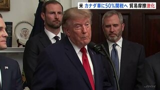 カナダから輸入する自動車の関税を50％に引き上げ トランプ大統領が表明　“報復の応酬”で貿易摩擦激化| TBS CROSS DIG with Bloomberg