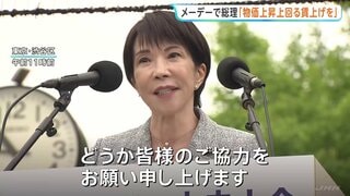 高市総理「物価上昇を上回る賃上げ実現に協力を」連合主催の「メーデー中央大会」に出席| TBS CROSS DIG with Bloomberg