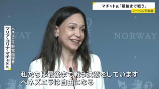 ノーベル平和賞・マチャド氏「最後まで戦う」ベネズエラ民主化への決意語る　国外渡航原則禁止で帰国不透明も「平和賞を持ち帰る」| TBS CROSS DIG with Bloomberg
