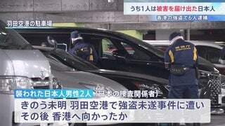 香港5800万円強盗 被害届け出た日本人含む6人逮捕　襲われた2人は羽田空港での強盗未遂事件の被害者と同一の可能性| TBS CROSS DIG with Bloomberg