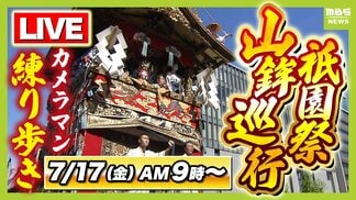 【LIVE予定】京都・祇園祭「山鉾巡行」どこを通る？順番は？当日のお天気は？豪華絢爛な山や鉾が都大路をゆく　カメラマンが練り歩き生配信　7月17日午前9時～前祭の巡行【日程・ルート・順番・天気まとめ】　|　MBSニュース | 関西の最新ニュースを分かりやすく。