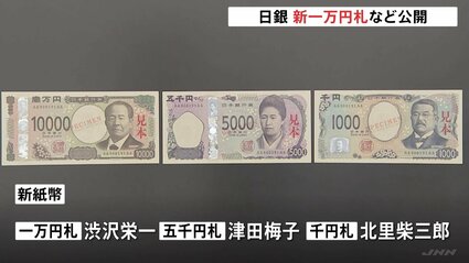 1万円札に渋沢栄一 5000円札に津田梅子 1000円札に北里柴三郎 日銀は新