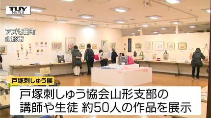 刺繍」が生み出す温かい世界 会場を彩る作品がズラリ！ 山形の癒しの