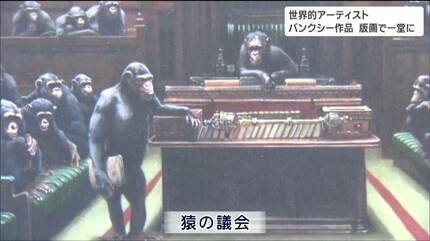 イギリス議会で席にはチンパンジー」作品の意味することとは