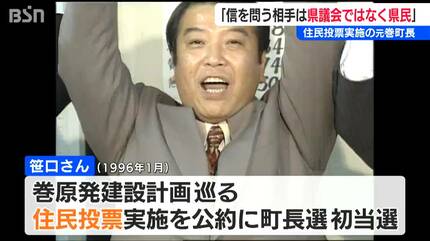 原発建設の是非を問う『住民投票』を実施した元巻町長「“信を問う”相手