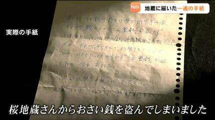 40年前「過ちを犯しました」お地蔵様に届いた手紙と1万円札 その内容と