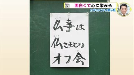 カープのファンでいることは修行である」 お寺のポップな掲示板 18年で