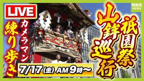 【LIVE予定】京都・祇園祭「山鉾巡行」どこを通る？順番は？当日のお天気は？豪華絢爛な山や鉾が都大路をゆく　カメラマンが練り歩き生配信　7月17日午前9時～前祭の巡行【日程・ルート・順番・天気まとめ】　|　MBSニュース | 関西の最新ニュースを分かりやすく。