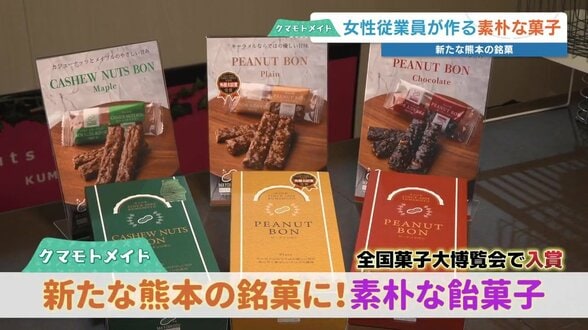 “1200点以上の中から選出” 20年変わらぬ製法『ピーナッツボン』　全国菓子博で外務大臣賞 新たな熊本の銘菓に　|　熊本のニュース｜RKK NEWS｜RKK熊本放送