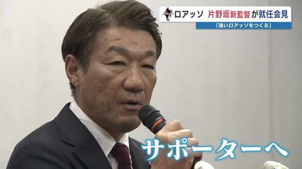 J3降格のロアッソ監督に“昇格請負人” 片野坂 知宏氏(54)就任「攻撃力のブラッシュアップで強く」 | 熊本のニュース|RKK NEWS|RKK熊本放送