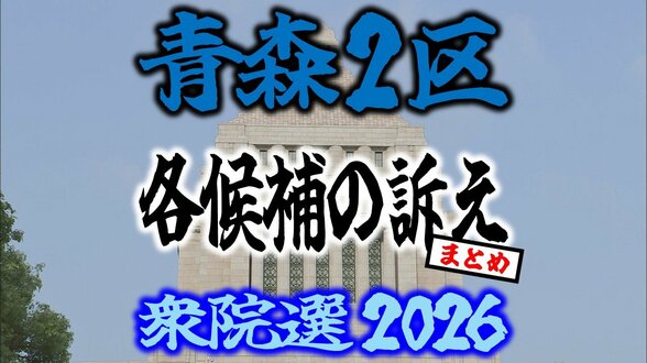 【衆議院選挙2026】「青森2区」各候補の訴え　まとめ【衆院選】　|　青森のニュース│ATV NEWS│青森テレビ