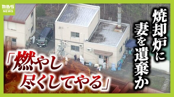 「焼かれた骨からのDNA鑑定は困難」旭山動物園の焼却炉に妻を遺棄か　男性は妻の殺害ほのめかす供述も…遺体は見つからず　今後の捜査のカギは？【元兵庫県警幹部に聞く】　|　MBSニュース | 関西の最新ニュースを分かりやすく。