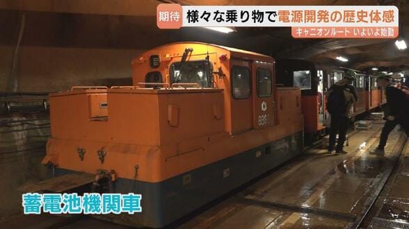 標高差200mのエレベーター、高熱隧道を通る機関車も 開放直前「黒部宇奈月キャニオンルート」が報道公開 電源開発の歴史を五感で体感 今季分の予約枠は残りわずか 富山 | 富山のニュース|天気・防災|チューリップテレビ