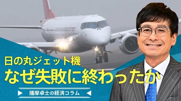 日の丸ジェット機は、なぜ失敗に終わったか【播摩卓士の経済コラム】|TBS NEWS DIG