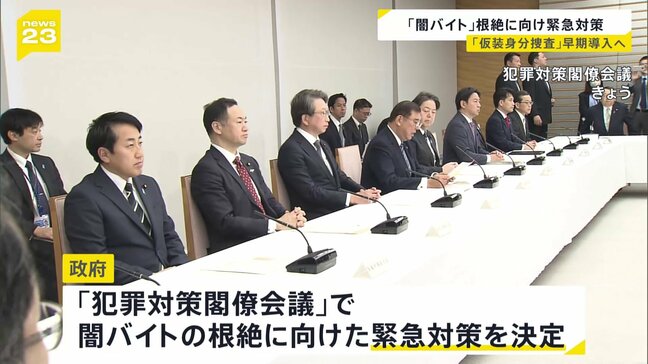 「闇バイト」根絶に向け「仮装身分捜査」導入など緊急対策を決定　SNSアカウント開設　本人確認厳格化を事業者に要請へ|TBS NEWS DIG