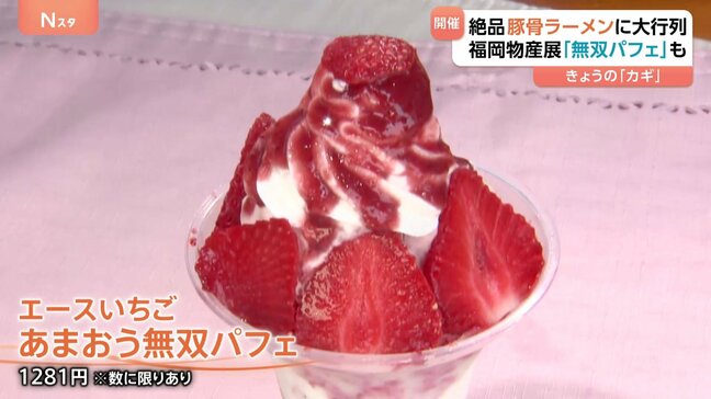 福岡の“うまかもん”東京・池袋に集結 「プレミアム感たっぷり」あまおうの『無双パフェ』に大行列の博多豚骨ラーメンも|TBS NEWS DIG