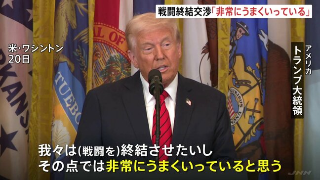 トランプ氏「非常にうまくいっている」　ロシア・ウクライナの戦闘終結に向けた交渉に手ごたえ示す|TBS NEWS DIG