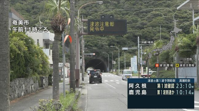 奄美市では津波40cm 海水浴場は遊泳禁止、通行止めも 夏休みの児童クラブへ避難|TBS NEWS DIG