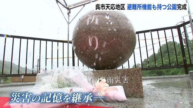 「かまどが入ったベンチ」「太陽光を利用した非常電源」西日本豪雨の被災地に新たな公園を整備　広島・呉市|TBS NEWS DIG