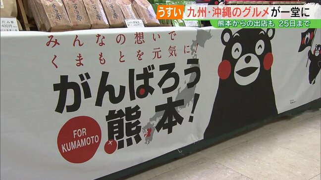 熊本から“くまモン”の人形焼き、からし蓮根も…九州・沖縄のうまかもん大集合！うすい百貨店で25日まで　福島・郡山市|TBS NEWS DIG