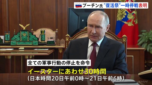 プーチン大統領「復活祭にあわせた停戦を宣言する」30時間の一時停戦を一方的に表明　ウクライナ侵攻|TBS NEWS DIG